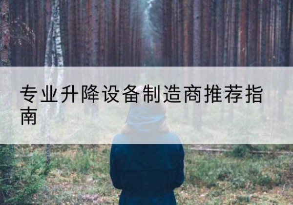 市中电动剪叉升降平台厂家-专业升降设备制造商推荐指南